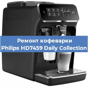 Замена счетчика воды (счетчика чашек, порций) на кофемашине Philips HD7459 Daily Collection в Тюмени